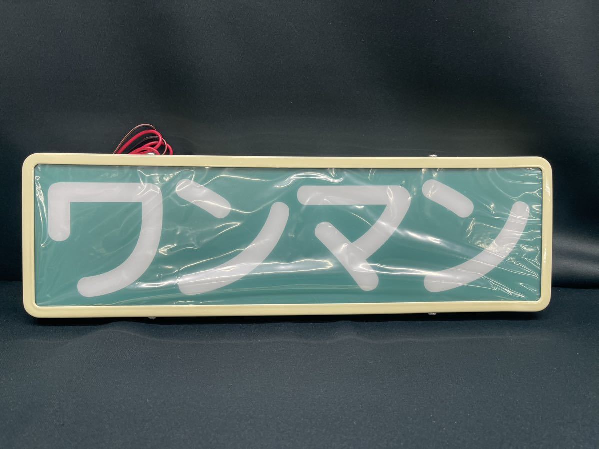 た　トラック　ワンマン　行燈 限定品 訳あり商品 エストック ワンマンアンドン アイボリー LED
