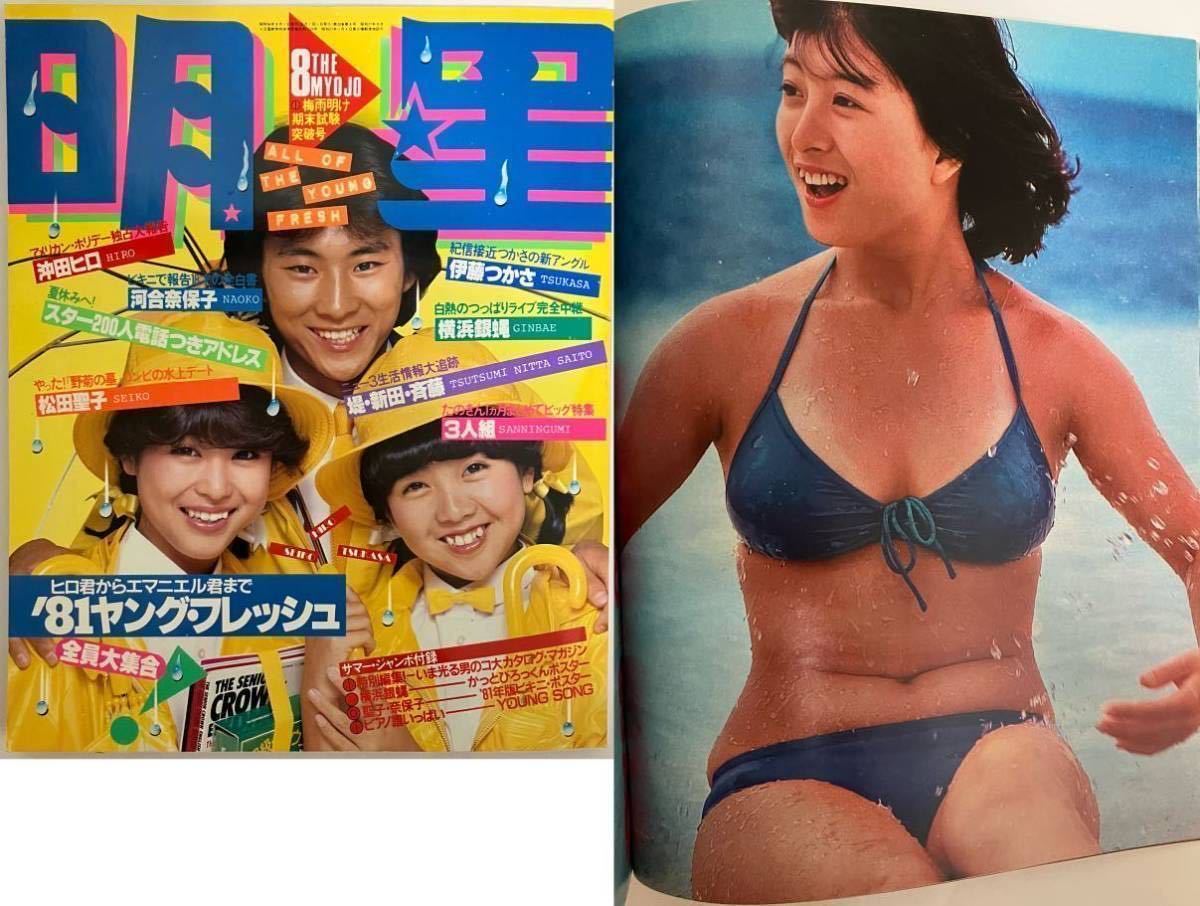 明星 昭和56年 1981年 8月号 河合奈保子 水着 伊藤つかさ 松田聖子の