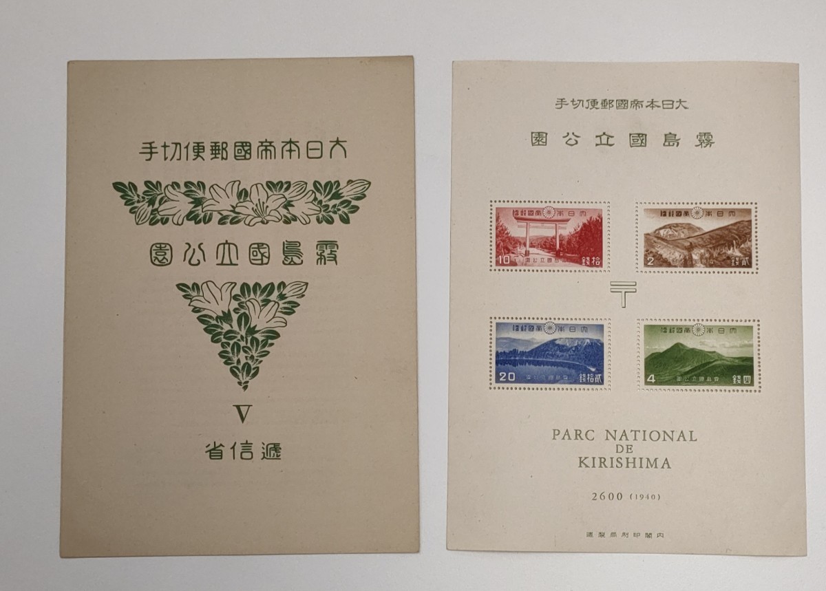 銭単位切手 昭和25年 阿寒国立公園 小型シート 難あり 銭単位切手 (