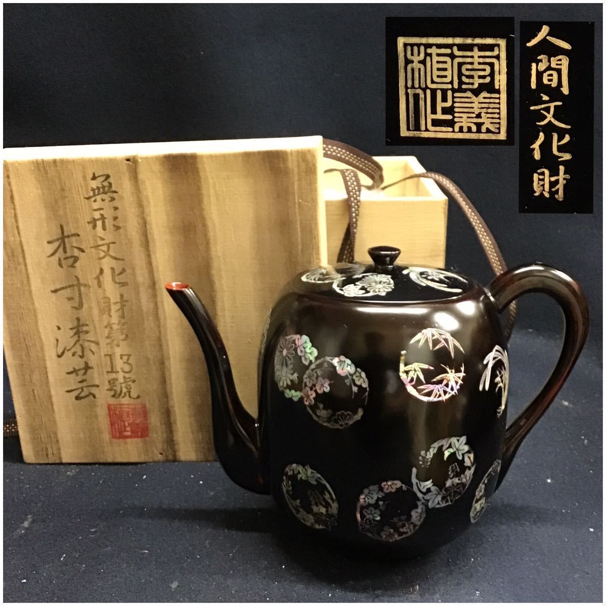 無形文化財13號 杏寸漆芸 人間文化財 李義植 丸紋螺鈿細工 水注 水次 茶器 無形文化財13號 杏寸漆芸 人間文化財 李義植 丸紋螺鈿細工 細密 水注