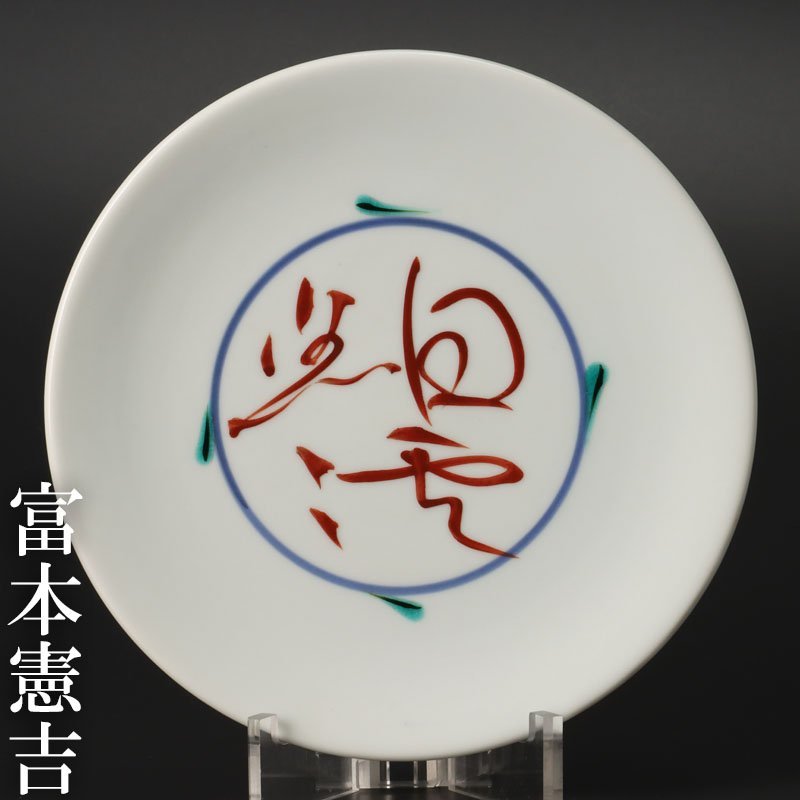 【即購入可】富本憲吉／香炉／柘榴／色絵／骨董／古美術／茶道／煎茶／工芸／人間国宝 買える“人間国宝”｜富本憲吉［色絵磁器］／中臺瑞真［木工芸］／濱田