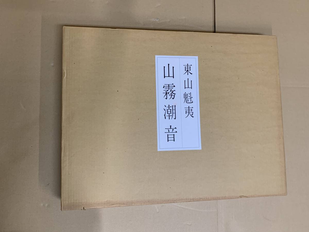 東山魁夷 習作集「山霧潮音」 日本経済新聞社 ⁄ : 東山魁夷版画集「山