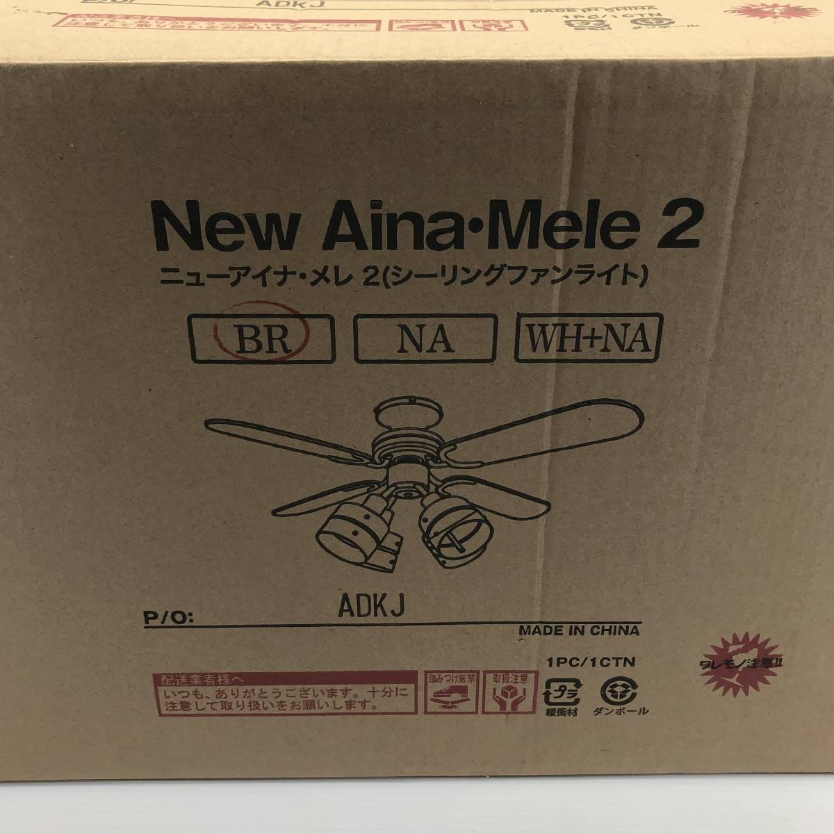 新品未使用 LOWYA NewAina • Mele 2 ニューアイナ メレ □ 未使用 ニューアイナ メレ2 シーリング ファン ライト ブラウン