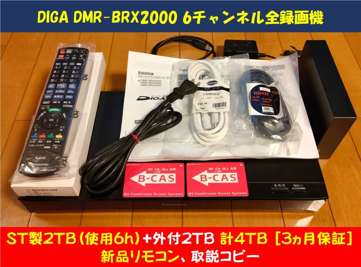 100%新品，豊富な 2TB ST製HDD 使用6h 換装+外付2TB 3ヵ月保障 Panasonic DIGA DMR-BRX2000 リモコン 取説コピー 各種ケーブル 整備(パナソニック)｜売買されたオークション情報、yahooの商品情報をアーカイブ公開 - オーク パナソニック