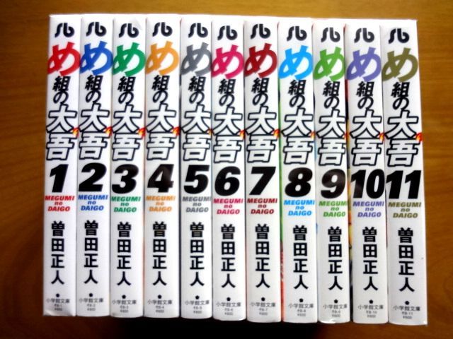【文庫/コミック 11冊】 め組の大吾 1～11巻/完結 全巻 初版 セット★曽田正人/小学館文庫★ゆうパック60サイズ