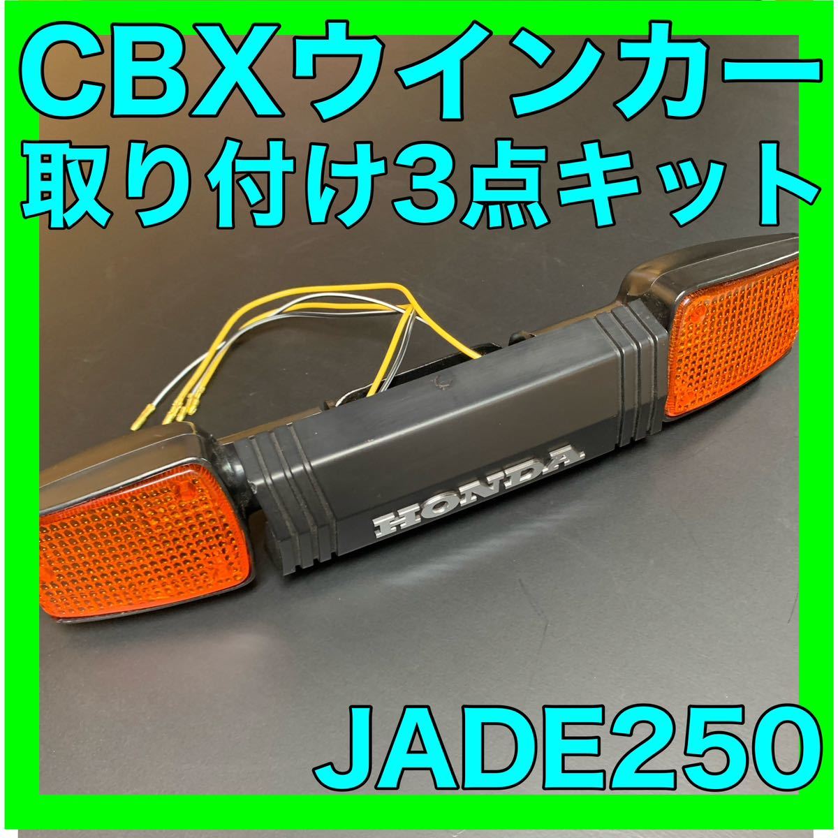 ジェイド250CBXウインカー取り付け3点キット ジェイド250CBXウインカー3点キット ジェイド250CBXウインカー3点