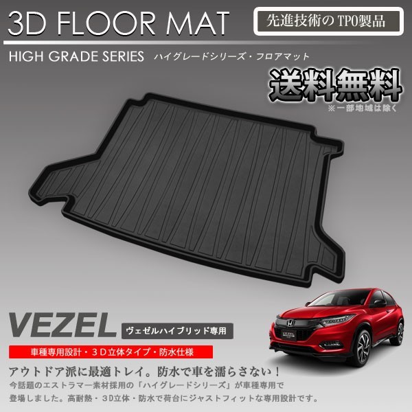 【在庫有・即納可】ヴェゼル 3D ラゲッジ マット RU3 RU4 ハイブリッド専用 カーマット トランク トレイ アウトドア 防水 車 新品