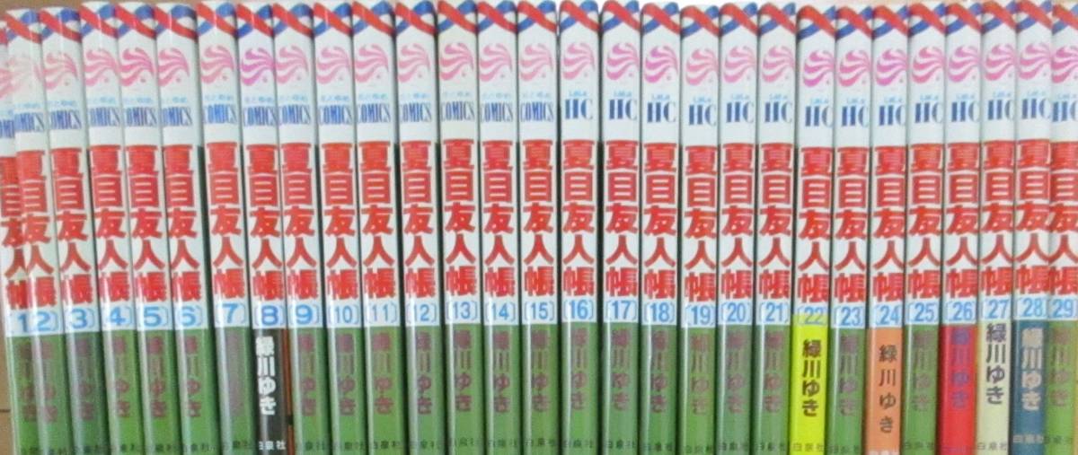夏目友人帳 全30巻セット / 緑川ゆき 