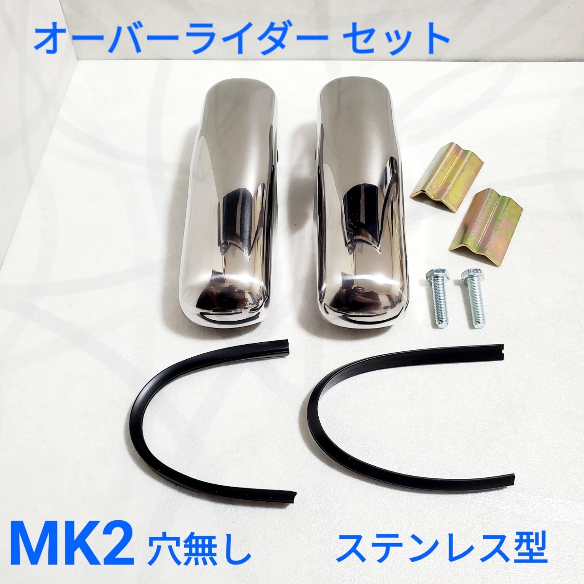 ローバーミニ オーバーライダー セット MK2穴無し 1台分 オーバー