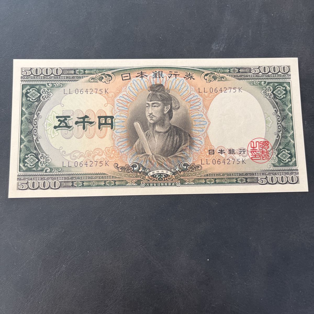 ピン札】 聖徳太子 五千円札 日本銀行券 旧札 5000円札 五千円札