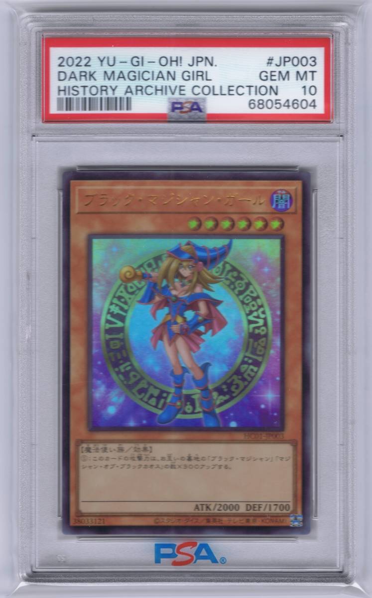 [1スタ] ブラック・マジシャン・ガール HC01-JP003 HISTORY ARCHIVE COLLECTION ウルトラレア PSA 10 GEM MINT 最高評価