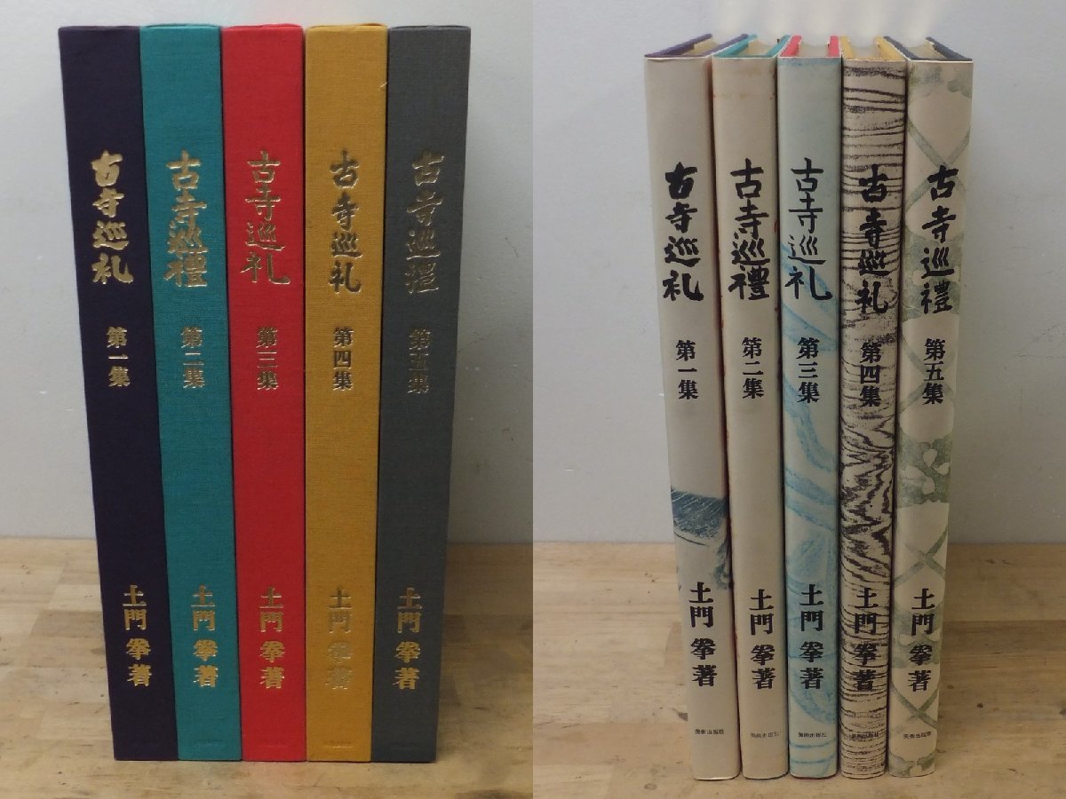 土門拳 古寺巡礼 全5集 美術出版社 国際版 昭和58年9