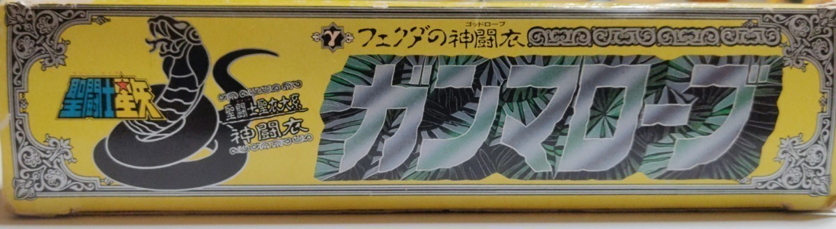 バンダイ 聖闘士聖衣大系 フェクダの神闘衣 ガンマローブ BANDAI 1988