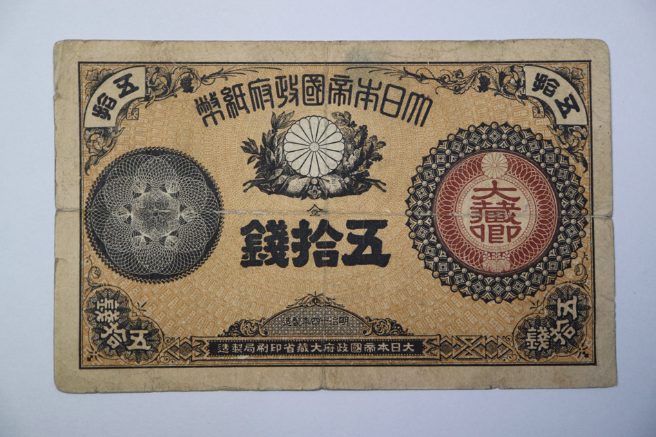 6/11) 改造紙幣50銭 大蔵卿50銭 明治14年製造 大日本