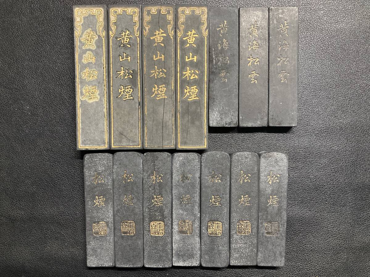 古い墨色々 固形墨 書道墨 まとめて 古墨 枯墨 唐墨 （黄山松煙 中国  