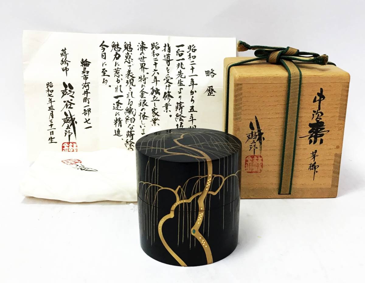 輪島塗 蒔絵師 鈴谷鉄五郎 茶道具 棗 茶筒 金彩 鐵五郎 漆器 漆芸 共箱