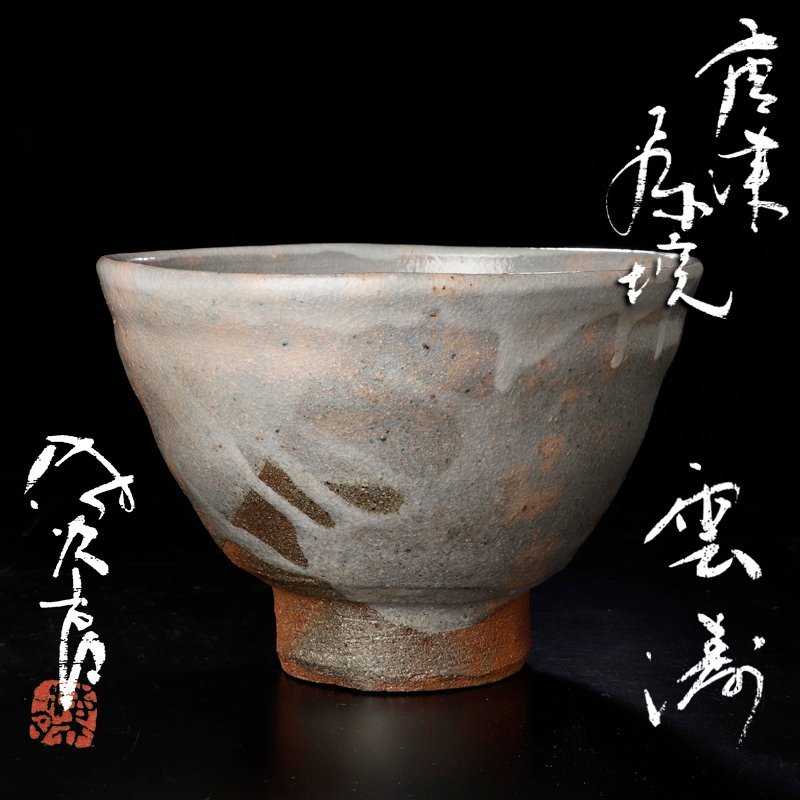 未使用品朝鮮唐津 田中佐次郎 唐津焼 茶碗 茶道具 皿 2026年最新Yahoo