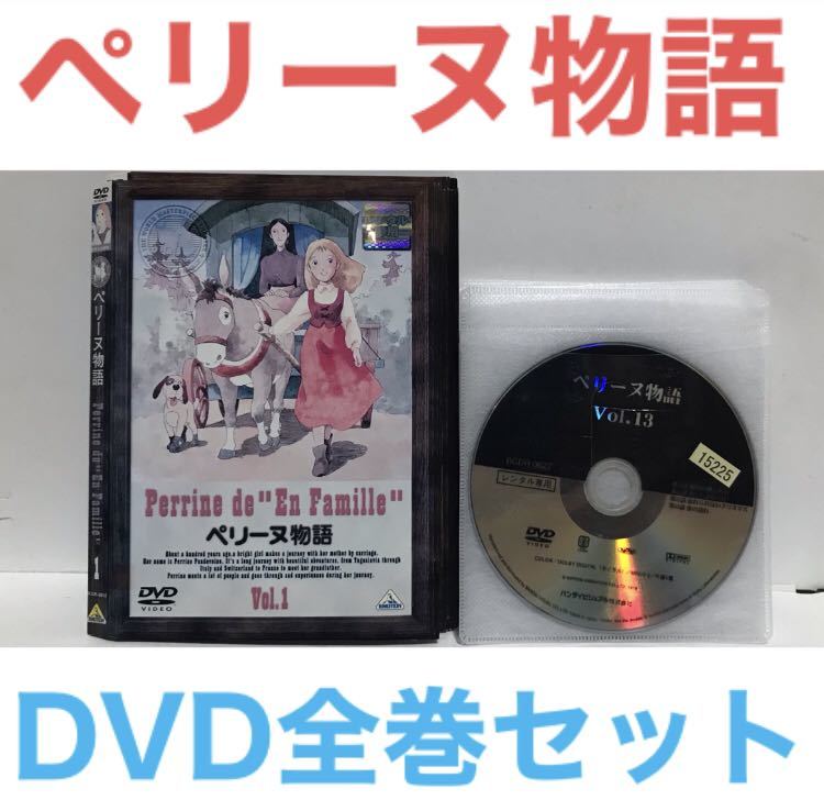 世界名作劇場第4作『ペリーヌ物語』DVD 全巻セット 全13巻