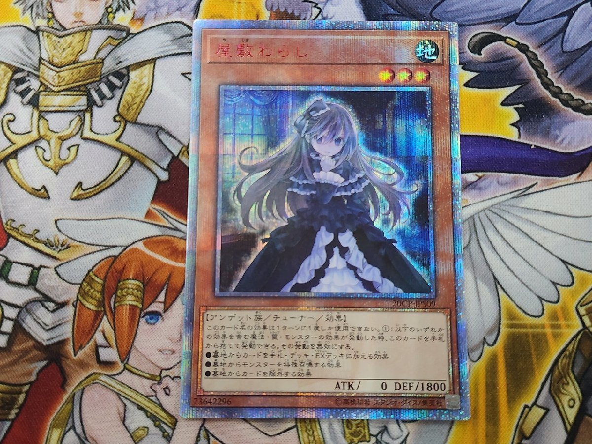 遊戯王 屋敷わらし 20thシク