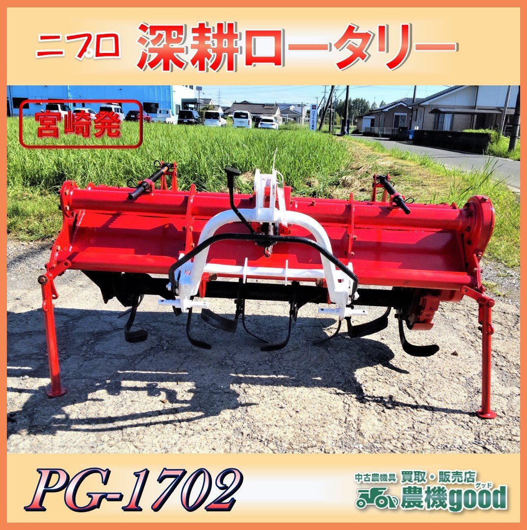 ☆◇値下げ交渉可能◇ニプロ 深耕ロータリー PG1702 ロータリー 