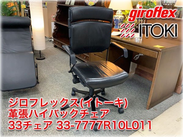 ジロフレックス(イトーキ) 革張ハイバックチェア 33チェア 33