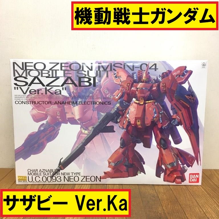 未組立/MG 機動戦士ガンダム/逆襲のシャア/サザビーVer.Ka/msn-04/100分の1/プラモデル/ガンプラ/バンダイ/モビルスーツ/ジャンク/新pa10