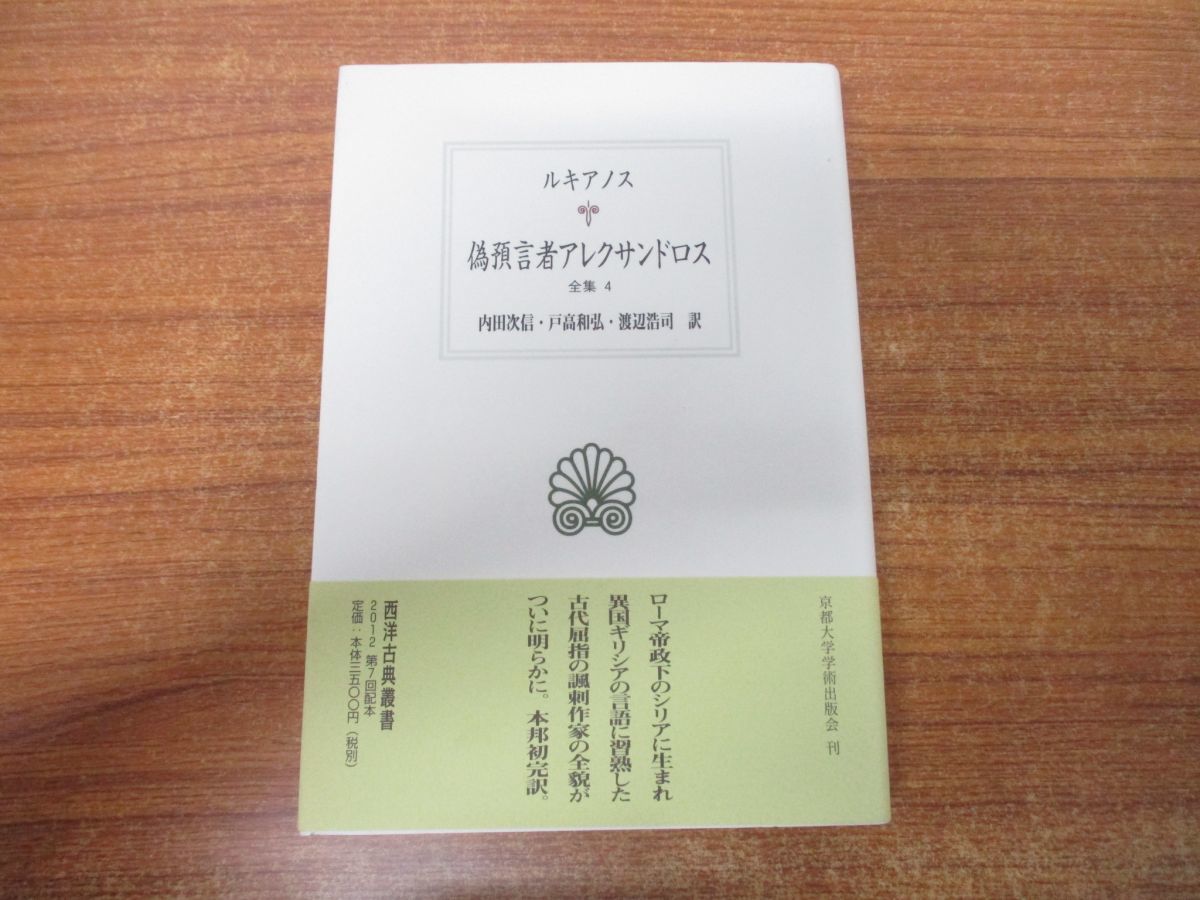 2世紀の文筆家ルキアノスの風刺極まる傑作対話集 大いに笑ってしまいました ギリシャの哲学者を復活させ その哲学に値段をつけていく 哲学諸派の競売 や 積読を木っ端微塵に否定する 無学なくせにやたら本を買い込む輩に は特に面白かったです 読書