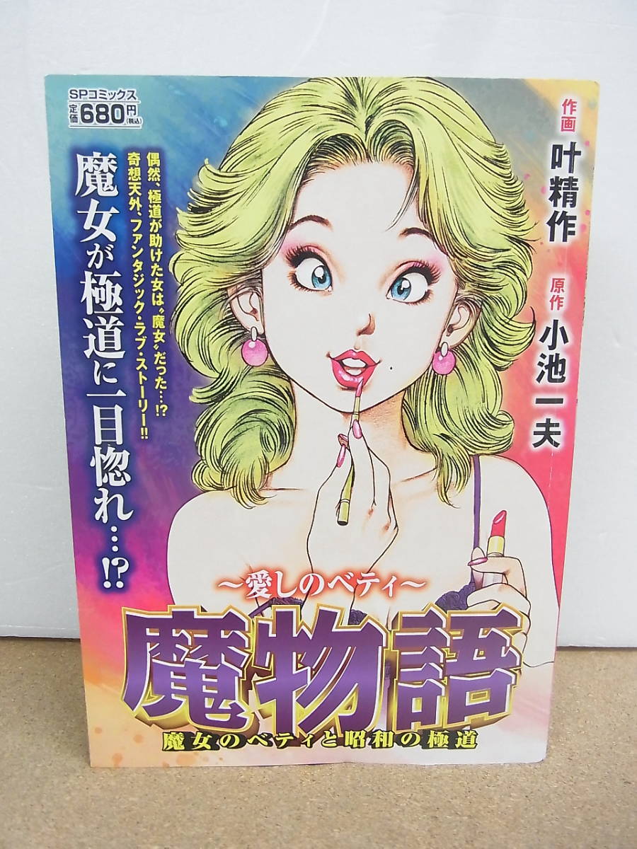 美品◇魔物語 ～愛しのベティ～ 魔女のベティと昭和の極道 作画・叶