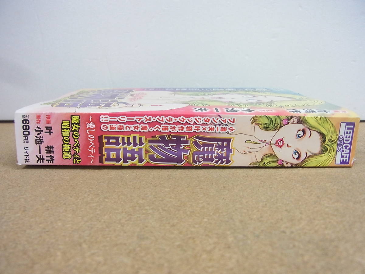 美品◇魔物語 ～愛しのベティ～ 魔女のベティと昭和の極道 作画・叶