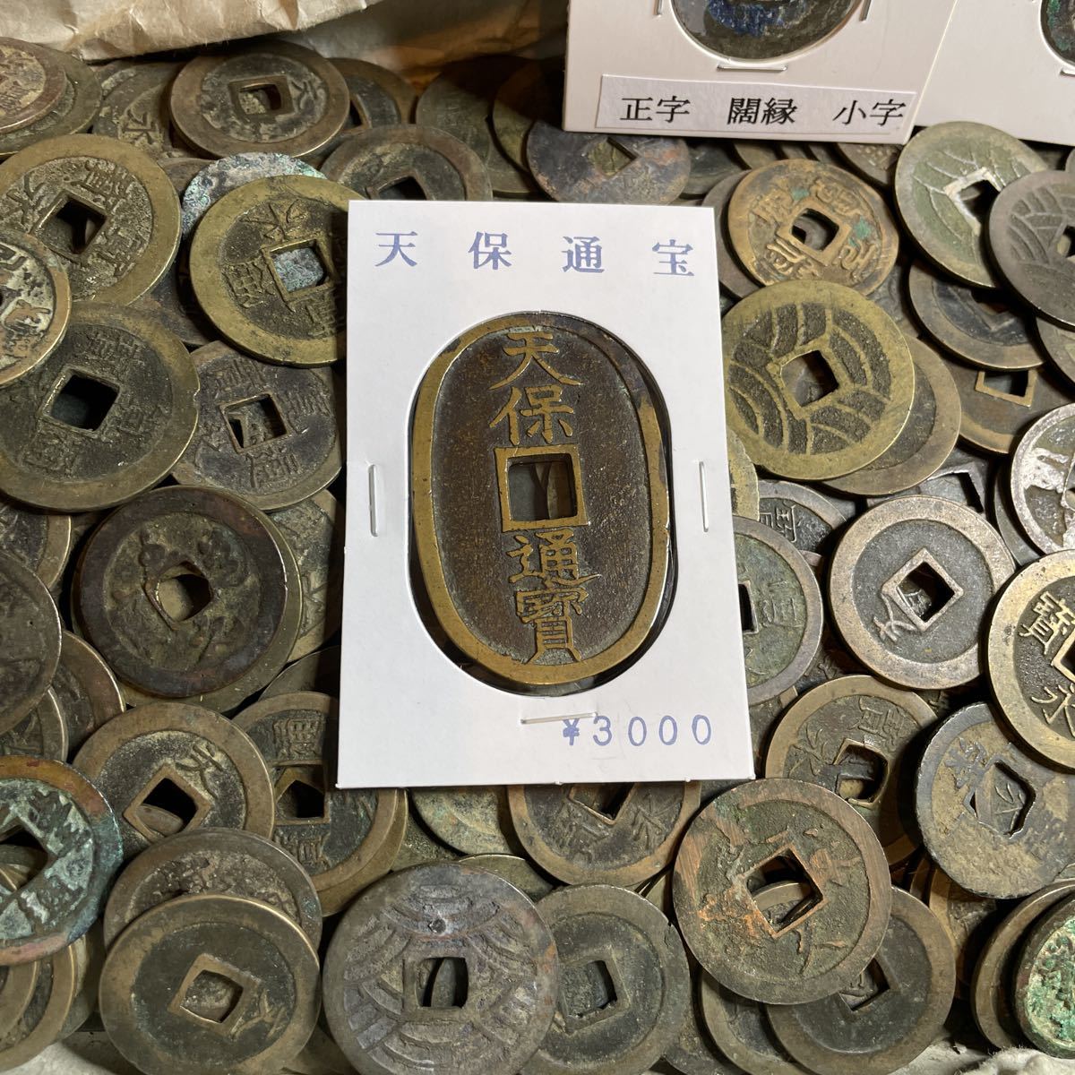 1円〜 送料無料 絵銭 穴銭 大量 天保通宝 寛永通宝 文久永宝 渡来銭 鐚銭 輸入銭など 大量古銭 古銭まとめ 古銭大量 古銭まとめて ⑧