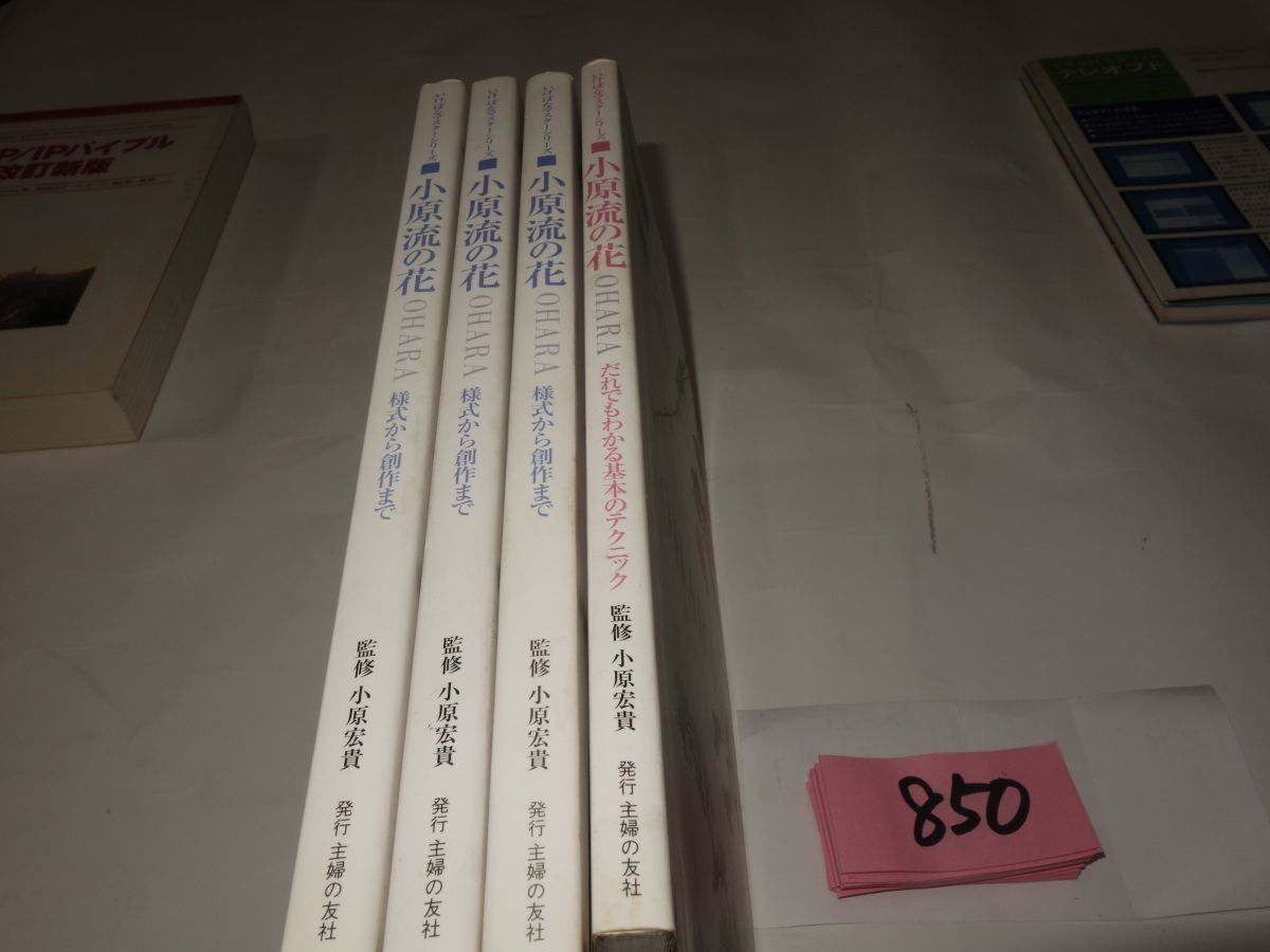 小原流の花 様式から創作まで 2冊セット いけばな小原流 | (いけばな