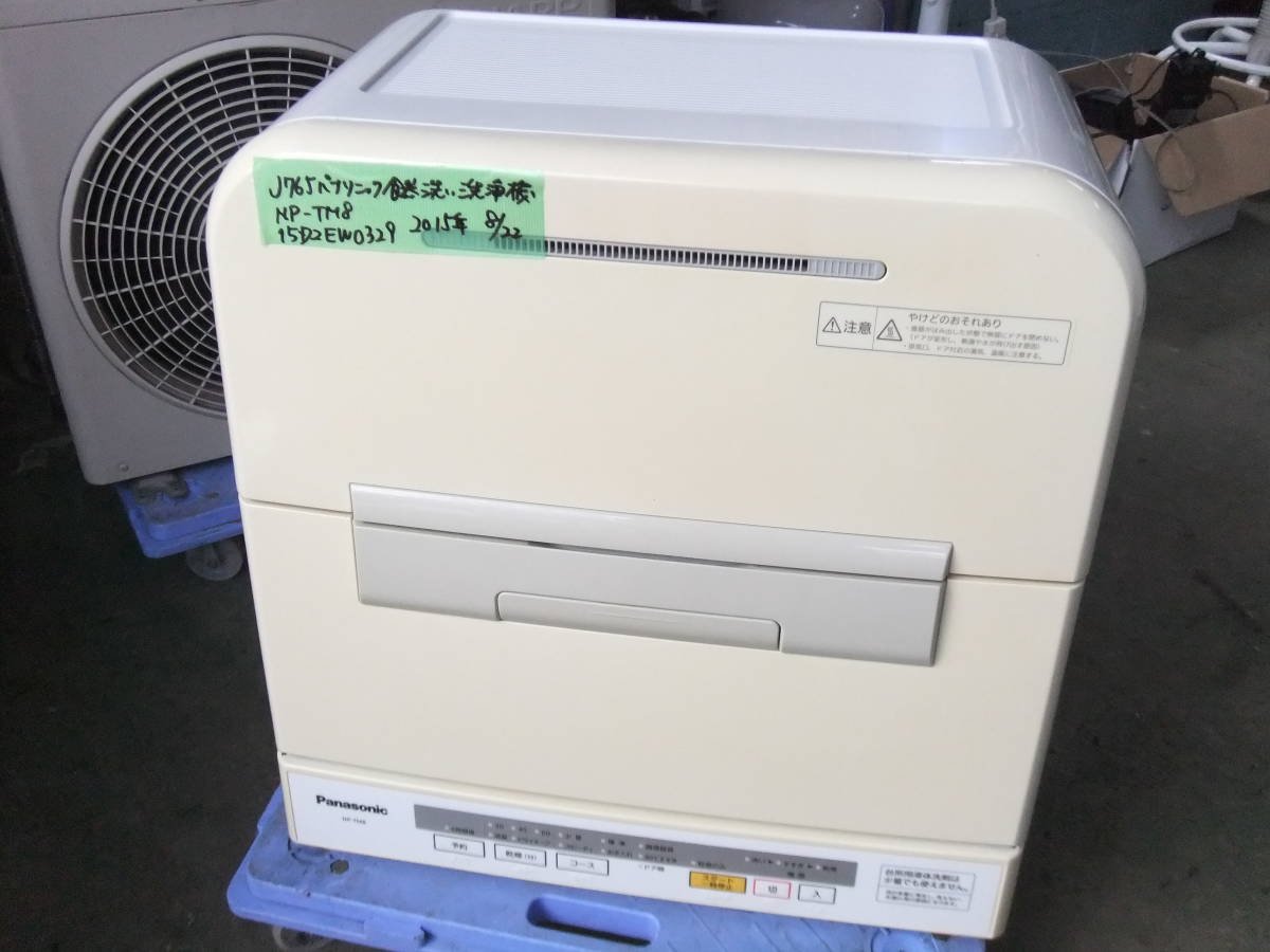 100%新品，セール J765 パナソニック 食器洗い乾燥機 6人分 NP-TM8(食器洗い乾燥機)｜売買されたオークション情報、yahooの商品情報をアーカイブ公開 - オークファン 食器洗い乾燥機