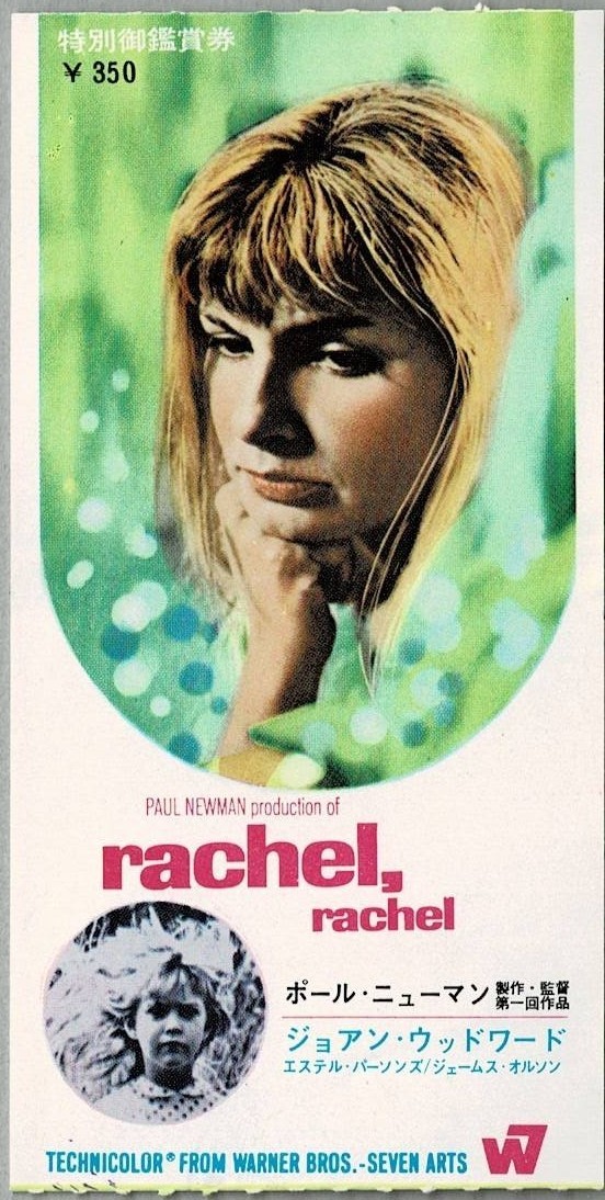 M2096 映画半券「レーチェル レーチェル」1969年公開 ポール