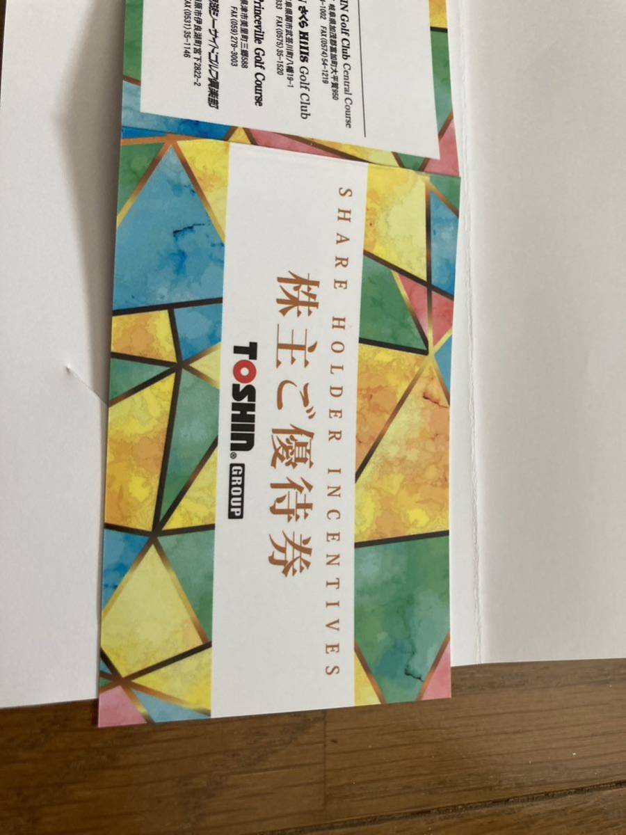 TOSHIN　トーシン　株主　優待　株主優待 ご優待券 ゴルフ場　平日1R無料1枚