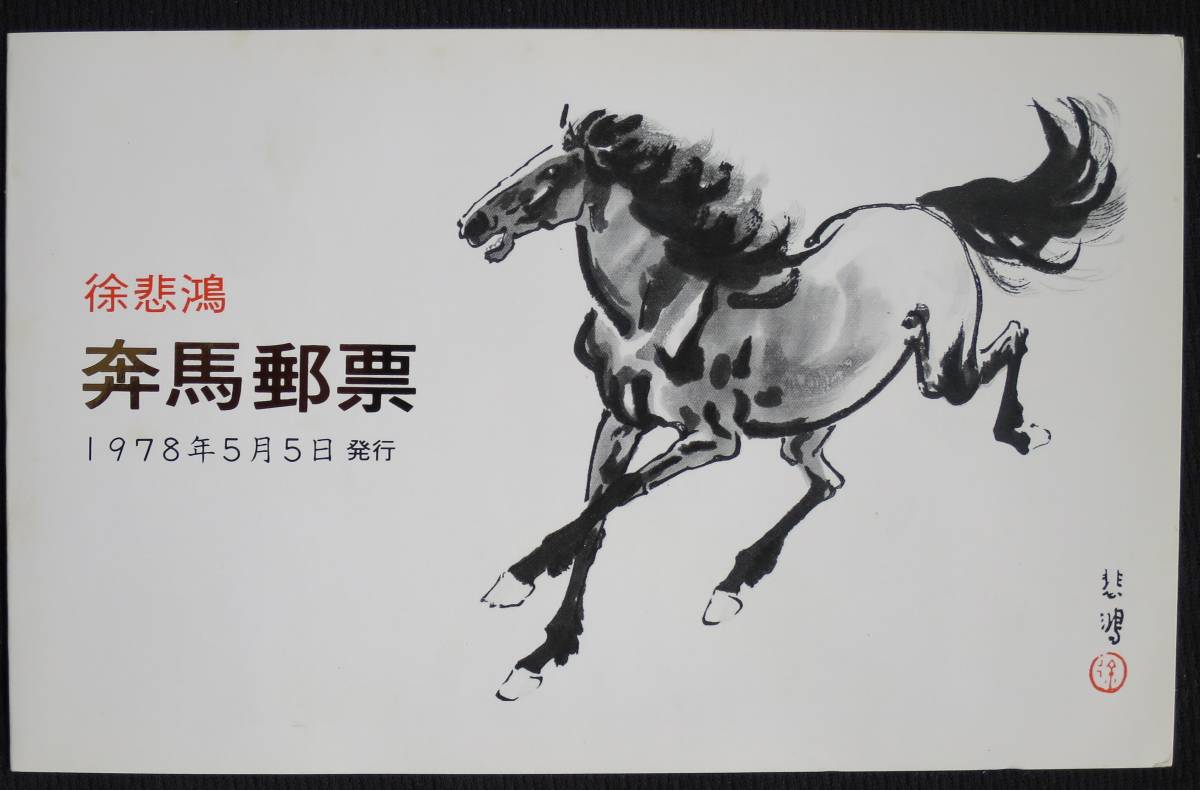 Yahoo!オークション -「中華人民共和国開国記念切手」の落札相場・落札