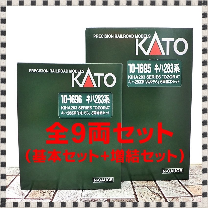 未使用 全9両セット 】 KATO キハ283系「おおぞら」 10-1695 6両基本 
