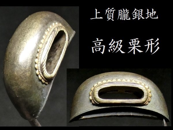 上質な朧銀地 栗形 高級拵えにもお使い頂ける一品です 検：鍔/縁頭
