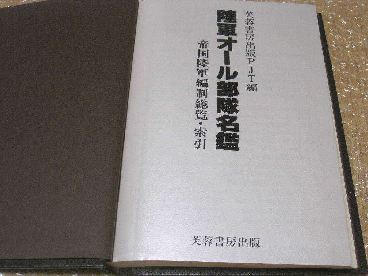 陸軍オール部隊名鑑 帝国陸軍編制総覧・索引 芙蓉書房出版◆日本陸軍 軍事 軍隊 軍制 軍人 帝国陸軍 部隊 編制 日本軍 組織 歴史 資料