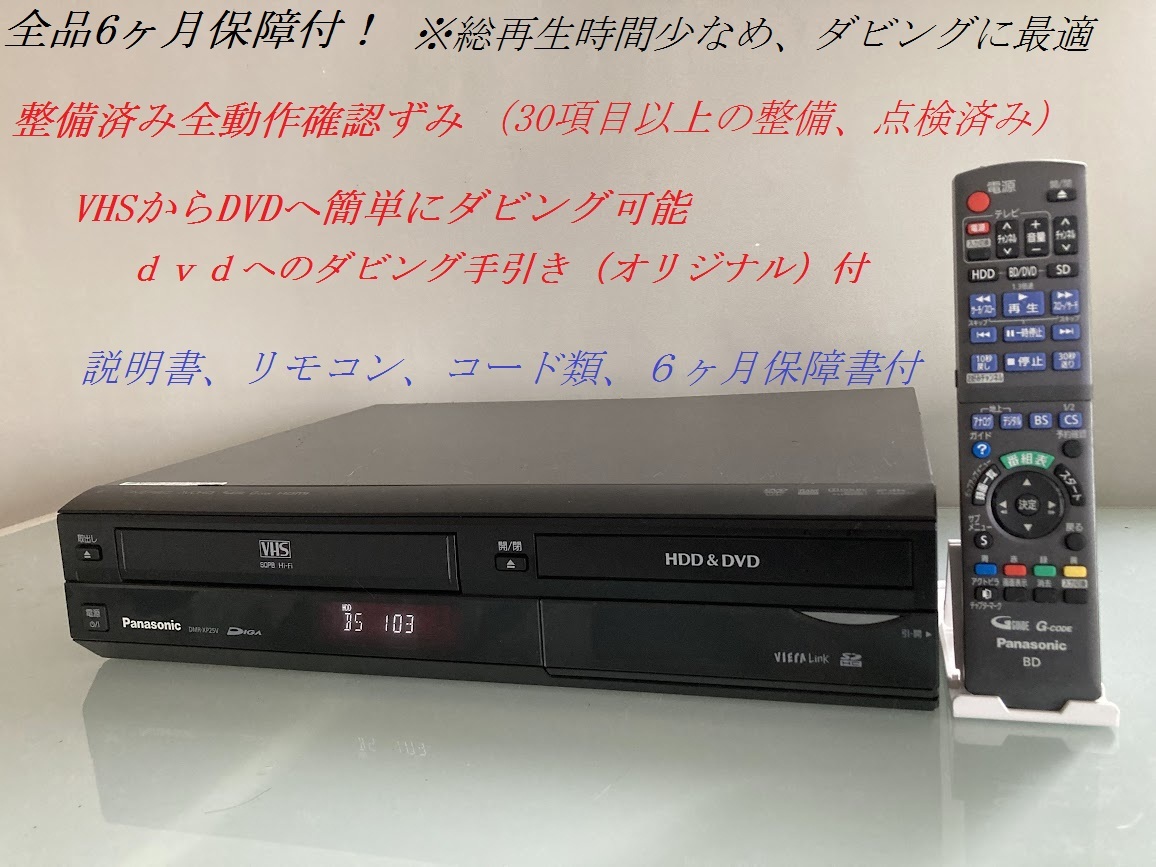 totomomo販売 DMR-XP25V VHS一体型DVDレコーダー 安心の6ヶ月保障付 整備