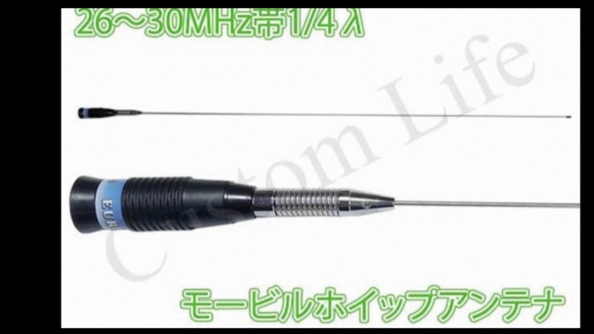 CL2085 26-30MHz帯 CB無線 漁業無線 モービルホイップアンテナ 1/4λ