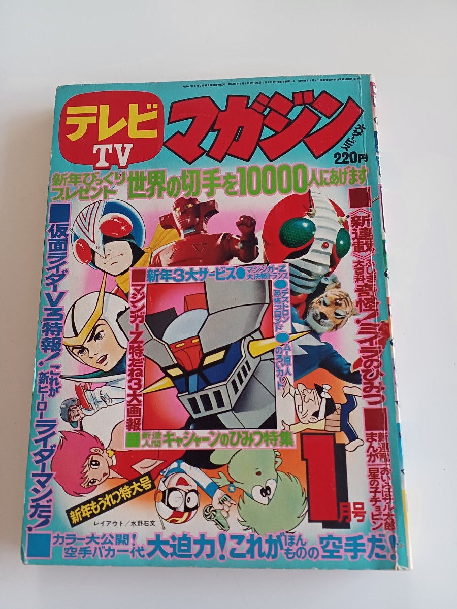 講談社テレビマガジン TVマガジン 1974年1月号 昭和レトロ 仮面