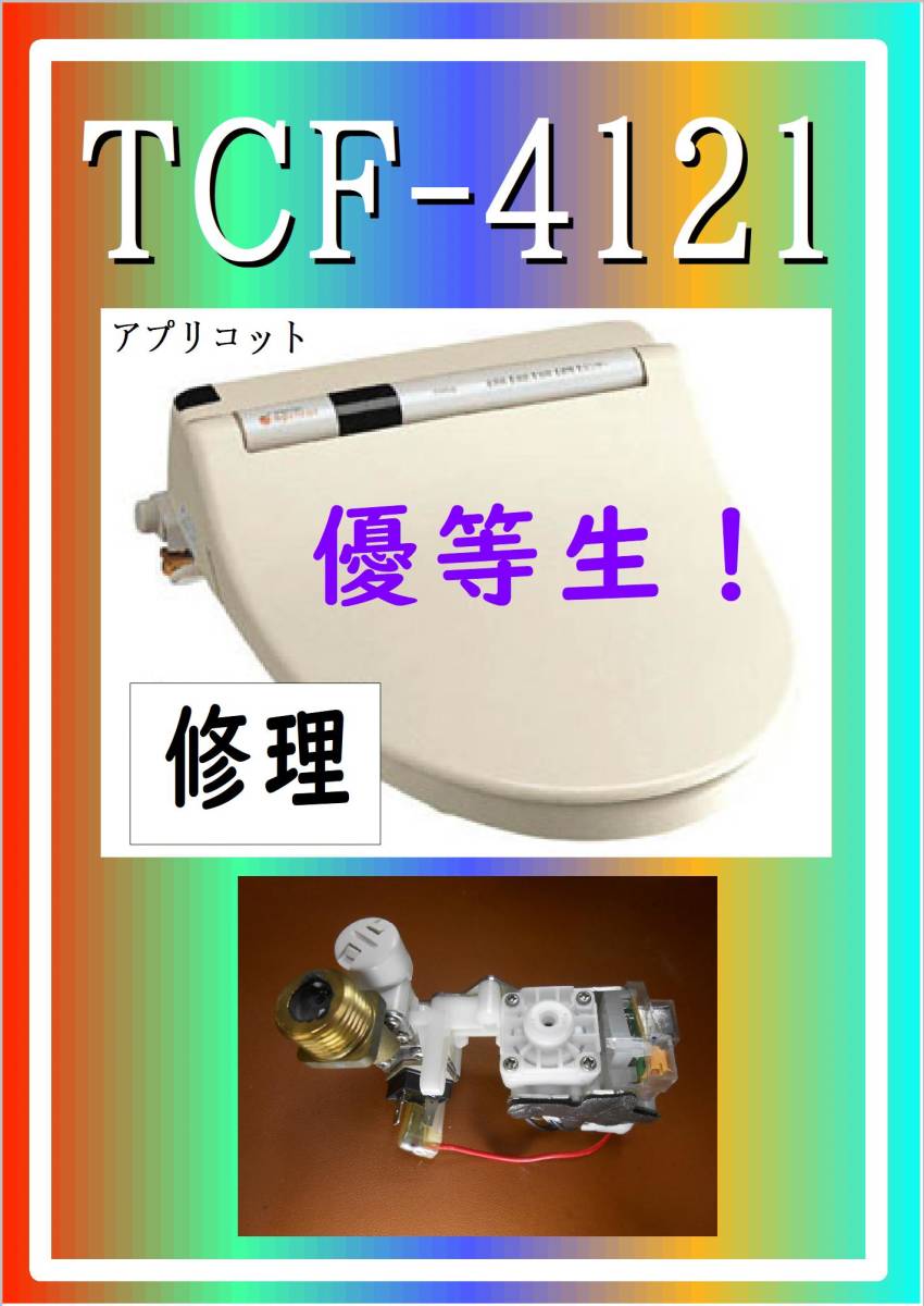 2025，新作登場 TOTO TCF-4121 給水電磁弁 ウォシュレット アプリコット まだ使える 修理 parts(温水便座、ウォシュレット)｜売買されたオークション情報、yahooの商品情報をアーカイブ公開 - オークファン トイレ