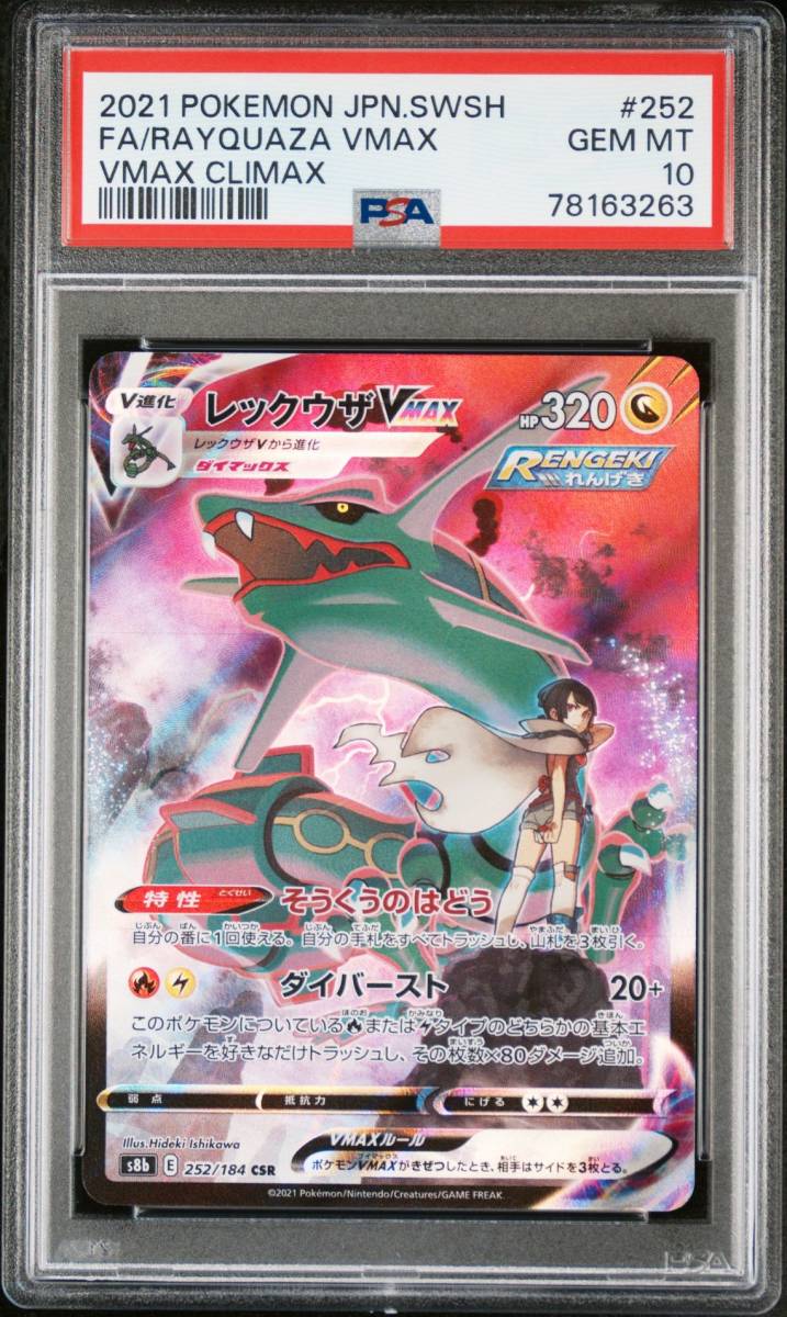 PSA10 レックウザVMAX 252/184 CSR VMAXクライマックス Rayquaza VMAX Trainers Gallery Vmax Climax