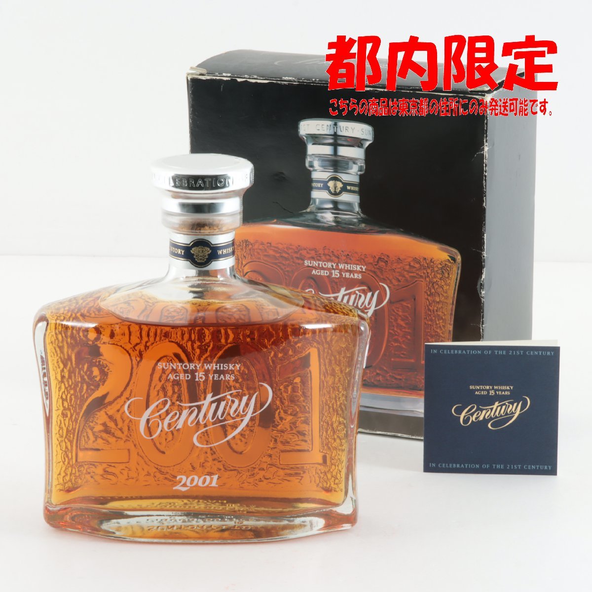 1円～ 東京都限定発送 サントリー 15年 センチュリー 2001 700ml 箱
