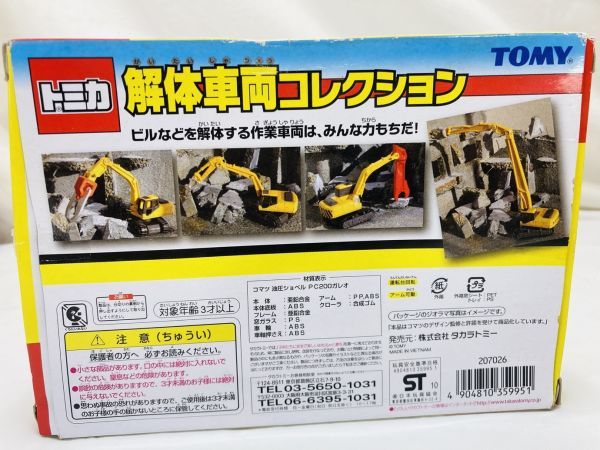 開封未展示 TAKARA TOMY トミー トミカ 解体車両コレクション コマツ