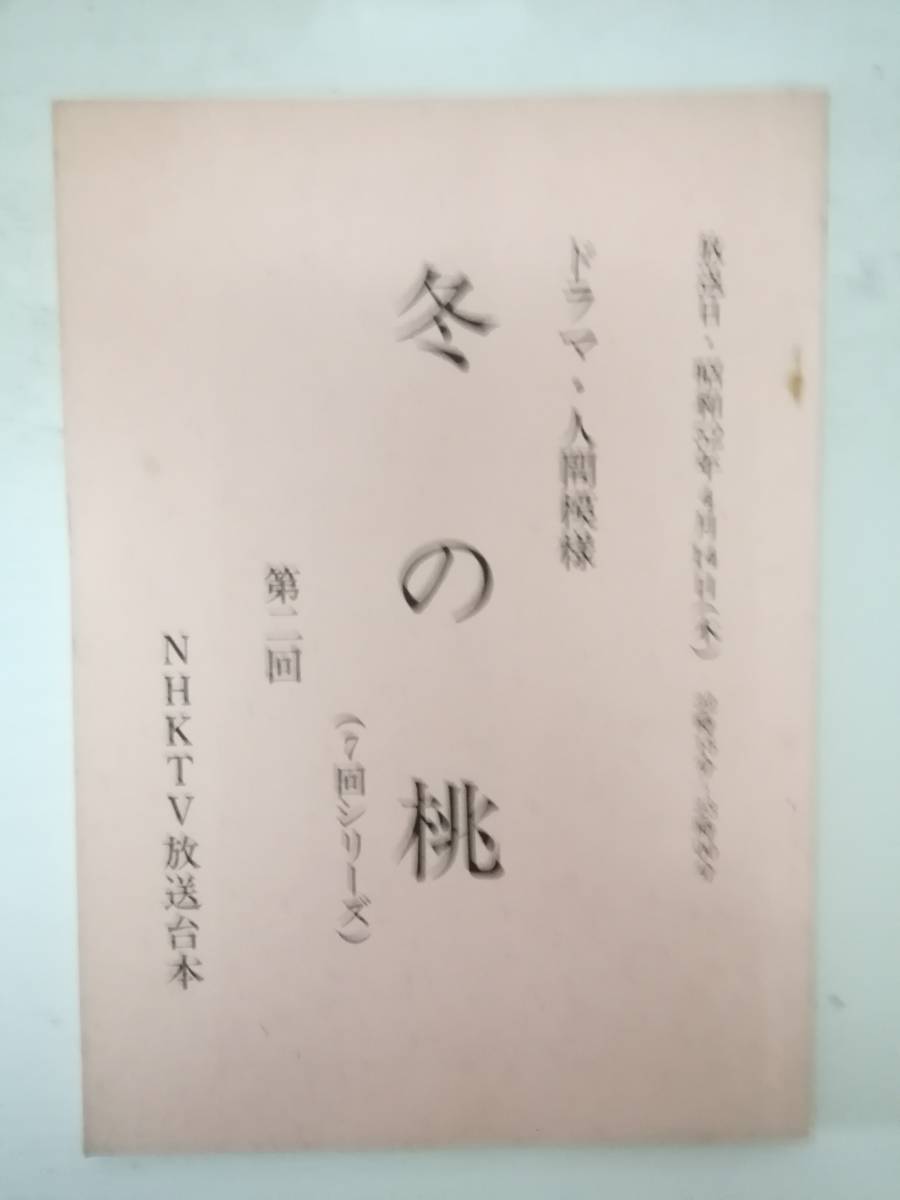 冬の桃2話台本早坂曉脚本西東三鬼原作小林桂樹三田佳子笠智衆西村晃