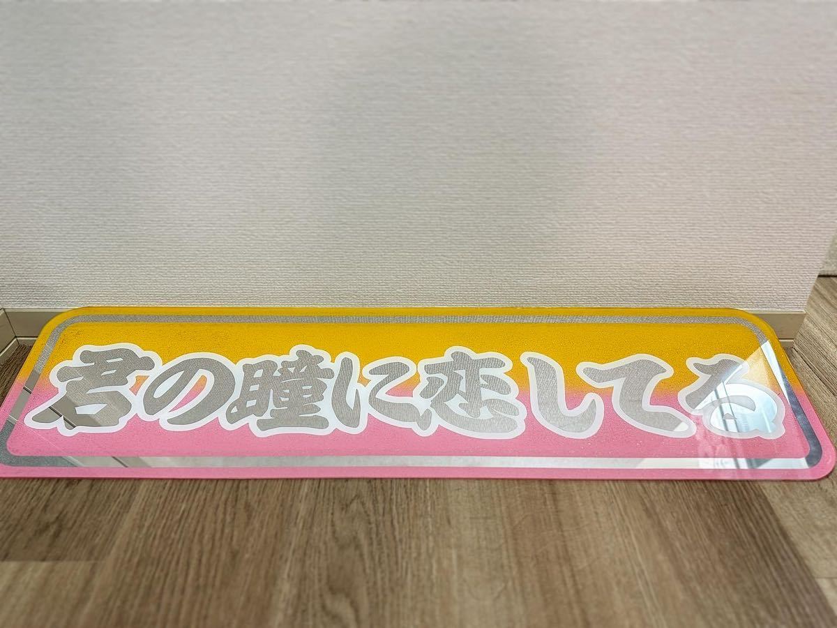 アルナ JB看板灯(大) フロントスクリーン アンドン プレート デコトラ