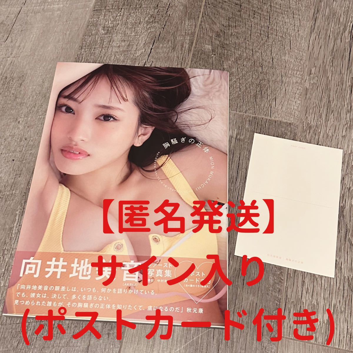 向井地美音 写真集 サイン