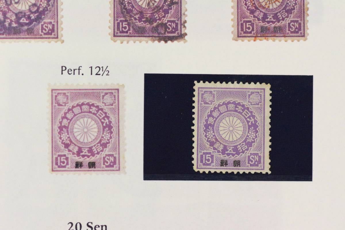 日本切手名鑑掲載 菊切手 15銭 朝鮮加刷 12.5目打(菊切手)