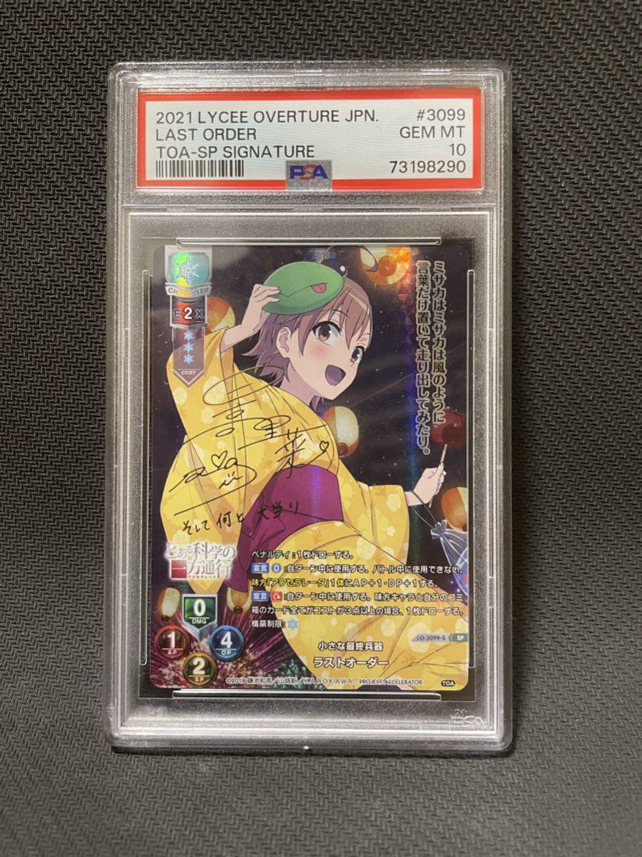 PSA10 リセ とある科学シリーズ ラストオーダー SP サイン ラスト